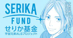今年も 宇宙兄弟 がals研究を助成 pychotherapie 宇宙兄弟 兄弟 宇宙