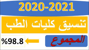 ما هو التكليف لوزير الصحة تكليف خريجي كليات الطب والصيدلة وطب الأسنان والمعاهد والمدارس. ØªÙ†Ø³ÙŠÙ‚ Ø§Ù„ÙƒÙ„ÙŠØ§Øª Ø§Ù„Ø·Ø¨ ÙˆØ§Ù„ØµÙŠØ¯Ù„Ø© 2020 2021 Youtube