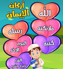 هو القصد إلى مُعظَّم، واصطلاحاً: ØªØ¨Ø³ÙŠØ· Ø¹Ù„ÙˆÙ… Ø§Ù„Ø¯ÙŠÙ† Ø§Ù„Ø¯Ø±Ø³ Ø§Ù„Ø«Ø§Ù†ÙŠ ÙÙŠ Ø§Ù„Ø¹Ù‚ÙŠØ¯Ù‡ 2 Ø§Ù„Ø§Ù‡Ø¯Ø§Ù Ø§Ù„Ø¹Ø§Ù…Ù‡ ØªØ¹Ø±ÙŠÙ Ø§ÙŠÙ…Ø§Ù† Ù…Ø¹Ø±ÙÙ‡ Ø§Ø±ÙƒØ§Ù† Ø§Ù„Ø§ÙŠÙ…Ø§Ù† Ø§Ù„ÙØ±Ù‚ Ø¨ÙŠÙ† Ø§Ù„Ø§Ø³Ù„Ø§Ù… ÙˆØ§Ù„Ø§ÙŠÙ…Ø§Ù† Ø§Ù„ÙÙˆØ§Ø¦Ø¯ Ø§Ù„Ø¹Ø§Ù…Ù‡ Ø§Ù„Ø¹Ù„Ù…Ø§Ù†ÙŠÙ‡ ØªØªÙ†Ø§ÙÙŠ Ù…Ø¹ Ø§ÙˆÙ„ Ø±ÙƒÙ† Ù…Ù† Ø§Ø±ÙƒØ§Ù†