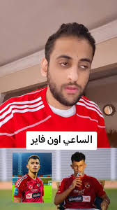 مينفعش عمر الساعي ميقعدش دكه تاني #الاهلي #عمر_الساعي #امام_عاشور  #اكرم_توفيق #امام_عاشور #الاهلي_نادي_القرن #الاهلي_عشق_لا_ينتهي  #الاهلي_فوق_الجميع #كريم_خليل #الكورة_مع_كريم_خليل