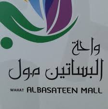 البساتين مول بمحايل عسير الصفحة الرئيسية فيسبوك