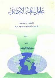 تصفح وتحميل كتاب علم اللغة الاجتماعي Pdf مكتبة عين الجامعة
