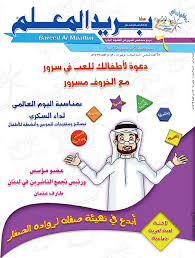 مجلة بريد المعلم العدد 56 Education Map