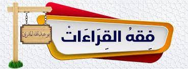 فقه القراءات | Facebook