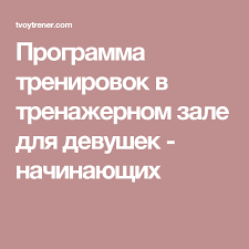 программа тренировок в тренажерном зале для девушек на похудение Programma Trenirovok V Trenazhernom Zale Dlya Devushek Nachinayushih Programma Trenirovok Trenazhernye Zaly Pohudenie
