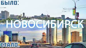 Новониколаевск) e град во русија, административен центар на новосибирска област и на сибирскиот федерален округ.се наоѓа на приобското плато, кај долината на река об. Kak Izmenilsya Novosibirsk Za 15 Let Youtube