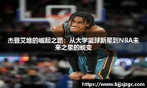 杰登艾维的崛起之路：从大学篮球新星到NBA未来之星的蜕变- 首页 ...