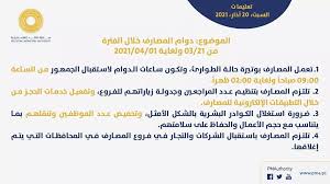 أوقات دوام البنوك السعودية 2021 يزداد التساؤل حول متى دوام البنوك بعد عيد الفطر وما هي تهتم فئات عديدة بمعرفة متى مواعيد دوام البنوك في كل من مصر والمملكة السعودية ودولة. Ø§Ù„Ø¹Ø±Ø¨ÙŠØ© ÙÙ„Ø³Ø·ÙŠÙ† Alarabiya Palestine Ø³Ù„Ø·Ø© Ø§Ù„Ù†Ù‚Ø¯ Ø§Ù„ÙÙ„Ø³Ø·ÙŠÙ†ÙŠØ© Ø¯ÙˆØ§Ù… Ø§Ù„Ø¨Ù†ÙˆÙƒ Ø§Ø¹ØªØ¨Ø§Ø±Ø§ Ù…Ù† Ø§Ù„Ø£Ø­Ø¯ Ø§Ù„Ø³Ø§Ø¹Ø© 09 00 ØµØ¨Ø§Ø­Ø§ Ø­ØªÙ‰ 02 00 Ø¨Ø¹Ø¯ Ø§Ù„Ø¸Ù‡Ø± Ø§Ù„Ø¹Ø±Ø¨ÙŠØ© ÙÙ„Ø³Ø·ÙŠÙ† Facebook
