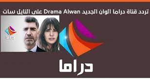 تردد قناة النهار دراما 2021 النهار دراما هى أحدى قنوات شبكة النهار ويطلق عليها البعض قناة النهار 2، وهى قناة مُتخصصة في عرض مجموعة من المسلسلات سواء العربية أو التركية كما تبث مسلسلات هندية مُدبلجة إلى اللغة العربية، وتتميز قناة النهار دراما بتشكيلها. ØªØ±Ø¯Ø¯ Ù‚Ù†Ø§Ø© Ø¯Ø±Ø§Ù…Ø§ Ø£Ù„ÙˆØ§Ù† 2021 Drama Alwan ØªØ±ÙƒÙŠ Ø§Ù„Ø¬Ø¯ÙŠØ¯ Ø¹Ù„Ù‰ Ù†Ø§ÙŠÙ„ Ø³Ø§Øª Ù…ÙˆÙ‚Ø¹ ØªØ¯ÙˆÙŠÙ†Ø©