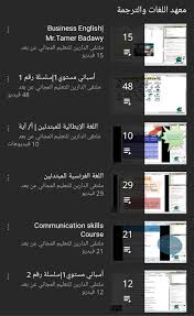 طلال 92 A Twitter ملتقى الدارين للتعليم المجاني عن بعد قناة فيها أكثر من ١٥٠٠ دورة بمختلف المجالات Https T Co Aks88wjaxx ترتب مواضيع الدورات حسب قوائم التشغيل مثلا دورات اللغات والترجمة تنمية