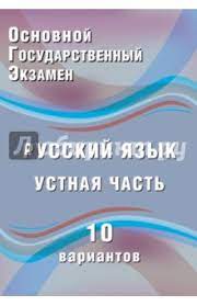 Зачет по итоговому собеседованию является допуском к огэ в 9 классе. Dergileva Zh I Oge Russkij Yazyk Ustnaya Chast 10 Variantov Uchebnoe Posobie Knizhnyj Labirint