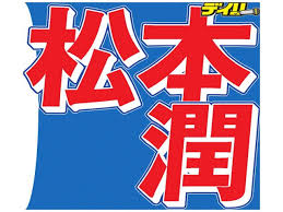 松本潤「右ハンドル運転できない！」発言でトレンド入り！櫻井翔との爆笑ドライブ旅 - Imagen principal del artículo