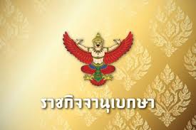 ประกาศเครื่องราชอิสริยาภรณ์ 2563 ราชกิจจานุเบกษา ค้นหา