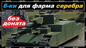 самый лучший танк в ворлд оф танкс 10 уровня Prokachivaemye Tanki 6 Urovnya Dlya Farma World Of Tanks Youtube