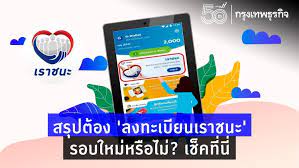 ไฟเขียว อนุมัติ เพิ่มเงิน 2,000 บาท เราชนะรอบใหม่ 32.9 ล้านคน เราชนะรอบ 3 ลงทะเบียน à¹€à¸£à¸²à¸Šà¸™à¸° à¸ªà¸£ à¸›à¸• à¸­à¸‡ à¸¥à¸‡à¸—à¸°à¹€à¸š à¸¢à¸™à¹€à¸£à¸²à¸Šà¸™à¸° à¸£à¸­à¸šà¹ƒà¸«à¸¡ à¸«à¸£ à¸­à¹„à¸¡ à¹€à¸Š à¸„à¸— à¸™