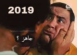 جاهزة يا خويا Funny Arabic Quotes Funny Comments Arabic Jokes