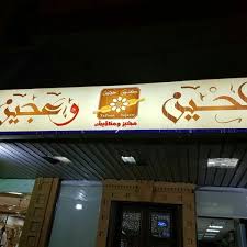 طحين وعجين Middle Eastern Restaurant In Jeddah