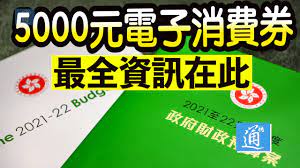 $5000元電子消費券最新消息：政府將派發$5000元電子消費券，凡18歲以上香港永久性居民或新來港人士均可申請。 政府公佈$5000元電子消費券的4間入圍營運商為八達通、wechat pay hk、alipayhk支付寶香港、tap & go拍住賞，而早前的大熱payme 就沒有入圍。 5000å…ƒé›»å­æ¶ˆè²»åˆ¸çŸ¥å¤šå°' æˆ'å€'ä¸€èµ·ä¾†å€‹q Aå§ Youtube