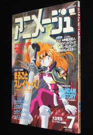 アニメージュ 1996年7月号 エヴァンゲリオン庵野秀明vs宮村優子対談ガンダムHISTORY | 絶版漫画専門 じゃんくまうす