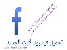 تحميل برنامج فيس بوك لايت download facebook lite الجديد النسخة الخفيفة من برنامج فيس بوك للاندرويد برابط مباشر مجاناً بصيغة apk. ØªÙ†Ø²ÙŠÙ„ ÙÙŠØ³Ø¨ÙˆÙƒ Ù„Ø§ÙŠØª Ø§Ù„Ù‚Ø¯ÙŠÙ… ØªØ³Ø¬ÙŠÙ„ Ø§Ù„Ø¯Ø®ÙˆÙ„