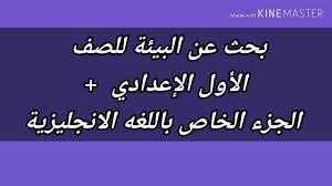 بحث عن البيئة للصف الأول الإعدادي الجزء الخاص باللغه الانجليزية Youtube