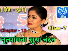 He was admitted to criti care hospital in juhu, mumbai, on may 12. à¤¨ à¤¤ à¤¯ à¤—à¤¨ à¤¸ à¤§ à¤š à¤¦ à¤°à¤¨ à¤¸ à¤§ à¤š à¤¦ à¤°à¤¨ à¤• à¤•à¤¹ à¤¨ Sudha Chandran Chapter 13 Hindi Durva Youtube