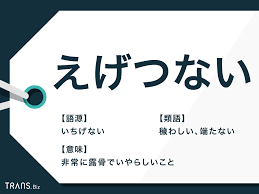 えげつない」の意味とは？語源や関西の方言と類語・英語も解説 | TRANS.Biz
