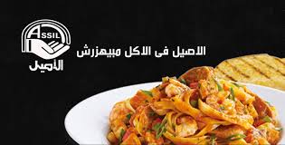 مطعم الاصيل Al Assil Restaurant الصفحة الرئيسية القاهرة قائمة أسعار آراء في المطعم فيسبوك