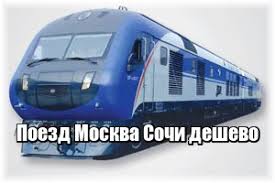 Poezd Moskva Sochi Deshevo Raspisanie Poezdov Ceny Zh D Biletov Kupit Bilet Na Poezd Moskva Sochi