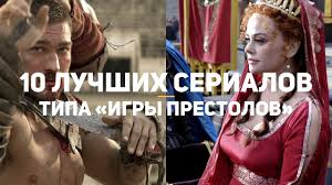 игра престолов 6 сезон скачать торрентом в хорошем качестве 10 Luchshih Serialov Tipa Igry Prestolov Youtube
