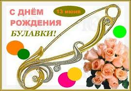 Праздники 13 июня 2021 года: Pin Ot Polzovatelya Olga Dorofeeva Na Doske 13 Iyunya Prazdnik Otkrytki Raznoe