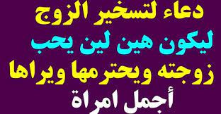 دعاء تسخير الزوج لزوجته وآيات وأحاديث جميلة عن الزواج arabic calligraphy calligraphy arabic