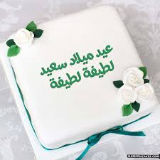 عيد ميلاد سعيد لطيفة لطيفة صور الكيك