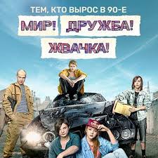 Жвачка! события сериала происходят в 1993 году в провинциальном российском городе. Saundtrek Pesni Muzyku K Serialu Mir Druzhba Zhvachka 2020 Skachat Mp3 Slushat Onlajn