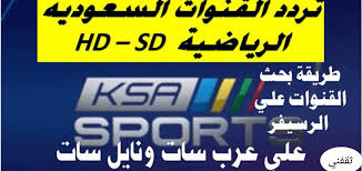 Check spelling or type a new query. ØªØ±Ø¯Ø¯ Ù‚Ù†Ø§Ø© Ø§Ù„Ø³Ø¹ÙˆØ¯ÙŠØ© Ø§Ù„Ø±ÙŠØ§Ø¶ÙŠØ© Kas Sports Ø¹Ù„ÙŠ Ù…Ø®ØªÙ„Ù Ø§Ù„Ø£Ù‚Ù…Ø§Ø± Ø§Ù„ØµÙ†Ø§Ø¹ÙŠØ© Ø«Ù‚ÙÙ†ÙŠ