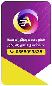 معلم تركيب ورق جدران بجدة 0556099338 أحدث موديلات ورق جدران رخيص بجده