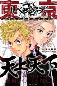 『東京卍リベンジャーズ』とは 。 2017年より「週刊少年マガジン」で連載開始、 累計2000万部を突破した本作は、 『新宿スワン』の作者・和久井健が贈る 最新巨編。 同じく2021年には実写映画も公開予定! æ±äº¬åãƒªãƒ™ãƒ³ã‚¸ãƒ£ãƒ¼ã‚º ã‚­ãƒ£ãƒ©ã‚¯ã‚¿ãƒ¼ãƒ–ãƒƒã‚¯ å¤©ä¸Šå¤©ä¸‹ é€±åˆŠå°'å¹´ãƒžã‚¬ã‚¸ãƒ³ç·¨é›†éƒ¨ å'Œä¹…äº• å¥ è¬›è«‡ç¤¾ã‚³ãƒŸãƒƒã‚¯ãƒ—ãƒ©ã‚¹