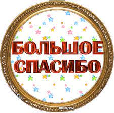 13 видео 830 просмотров обновлен 1 мая 2021 г. Rekomenduyu Spasibo Bolshoe Spasibo Kartinki Gif Kartinki Blagodarstvennye Otkrytki Otkrytki