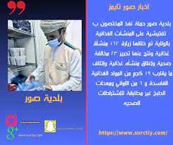 اخبار صور سلطنة عمان نفذ المختصون ب بلدية صور حملة تفتيشية على المنشآت الغذائية بالولاية تم خلال lab coat coat