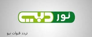 تردد قناة نور دبى 2018 الجديد على نايل سات وعربسات ترددات قنوات نيو Gaming Logos Nintendo Wii Logo Logos