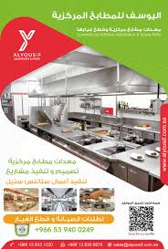 اليوسف للمطابخ المركزية