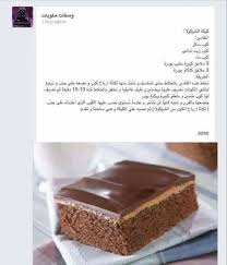 كيكة الشوكولاتة Arabic Sweets Recipes Sweets Recipes Baked Caramel