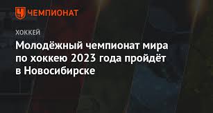 В последний раз сборная россии обыгрывала канаду в рамках чемпионата мира ровно 10 лет назад. Molodyozhnyj Chempionat Mira Po Hokkeyu 2023 Goda Projdyot V Novosibirske Chempionat