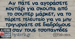 Τα συγκεκριμένα σούπερ μάρκετ είναι 100% ελληνικά και έχουν 56 καταστήματα, κυρίως στην αττική. An Pate Na Agorasete Kontari Gia Skoypa Apo To Soyper Market Na To Parete Teleytaio Gia Na Mhn Trigyrnate Se Diadr Funny Quotes Funny Greek Quotes Funny Greek
