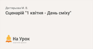 Смішні картинки, короткі вірші і прикольні побажання по телефону друзям, колегам і коханим людям. Scenarij 1 Kvitnya Den Smihu