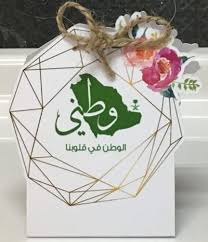 Pin By Meme On يوم الوطني Gift Wrapping Gifts Takeout Container