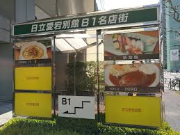 日立 愛宕 別館