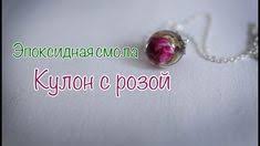что такое полимерная глина и как с ней работать Epoksidnaya Smola Roza V Share Rose In Epoxy Resin Xydojnica27 Epoksidnaya Smola Rozy