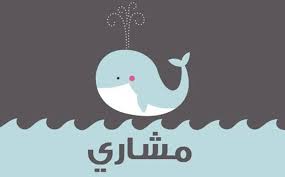 معنى اسم مشاري اصل اسم مشارى في اللغه فنجان قهوة