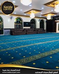 سجاد مساجد سجاد مساجد شركة صيدا لصناعة السجاد من اعرق الشركات الرائدة في مجال فرش بيوت الله أفضل أنواع سجاد المساجد فريق كامل مختص بخدمتكم نستقبل اتصالاتكم وإستفسارتكم في جميع